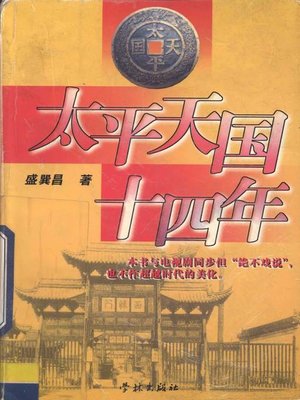 cover image of 太平天国十四年 (Fourteen years of the Taiping Heavenly Kingdom)